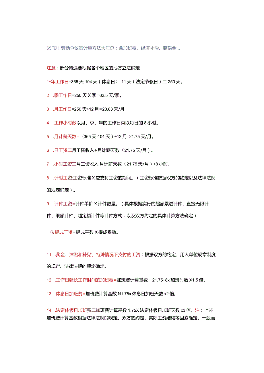 65项！劳动争议案计算方法大汇总：含加班费、经济补偿、赔偿金.docx_第1页