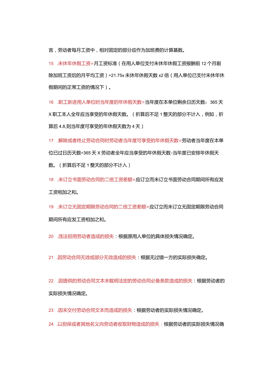 65项！劳动争议案计算方法大汇总：含加班费、经济补偿、赔偿金.docx_第2页