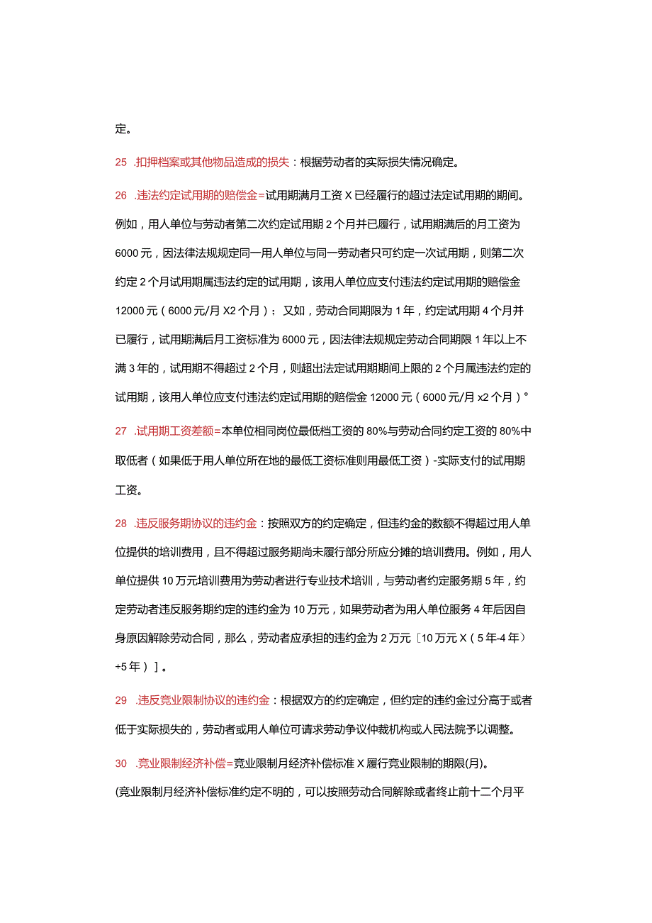 65项！劳动争议案计算方法大汇总：含加班费、经济补偿、赔偿金.docx_第3页