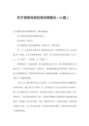 关于感恩母亲的演讲稿集合（34篇）.docx