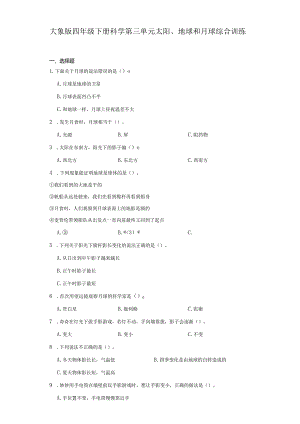 大象版四年级下册科学第三单元太阳、地球和月球综合训练.docx