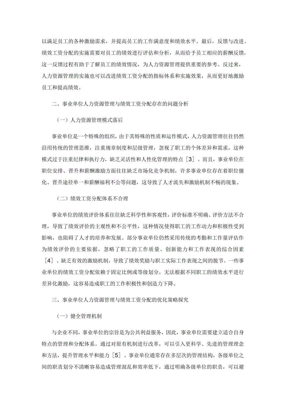 事业单位人力资源管理与绩效工资分配问题分析.docx_第3页