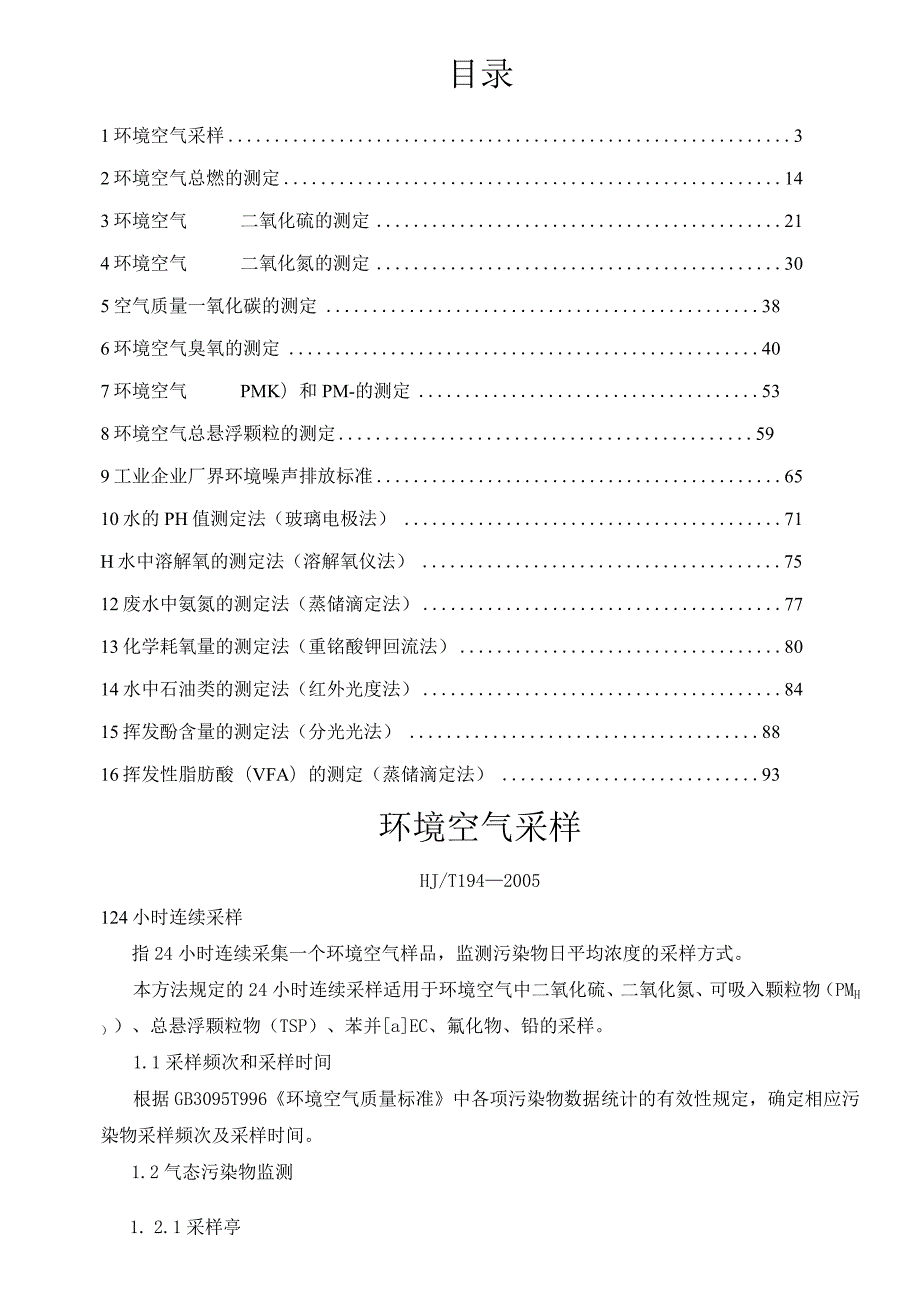 环境监测分析方法汇编.docx_第2页