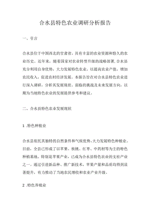 合水县特色农业调研分析报告.docx