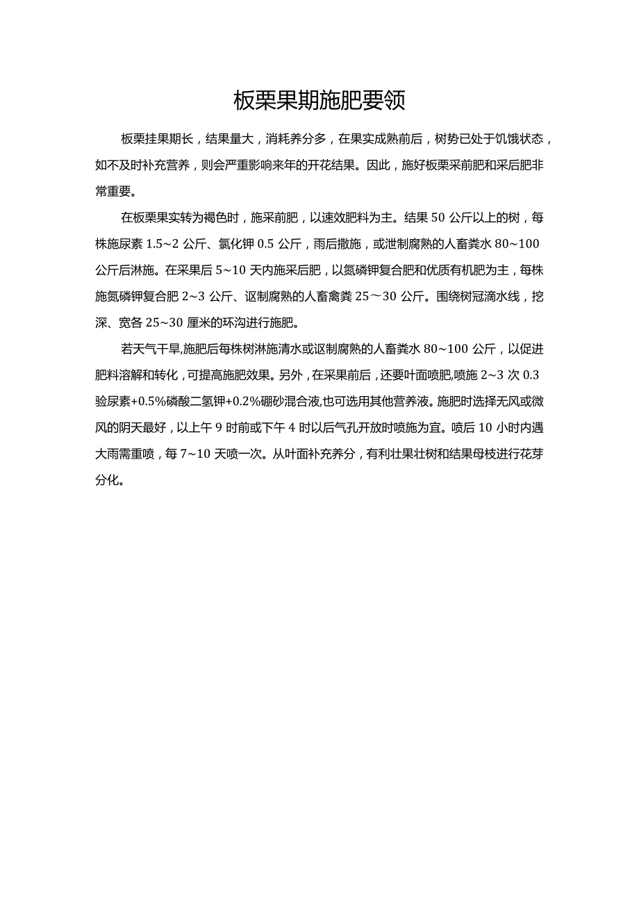 板栗果期施肥要领.docx_第1页