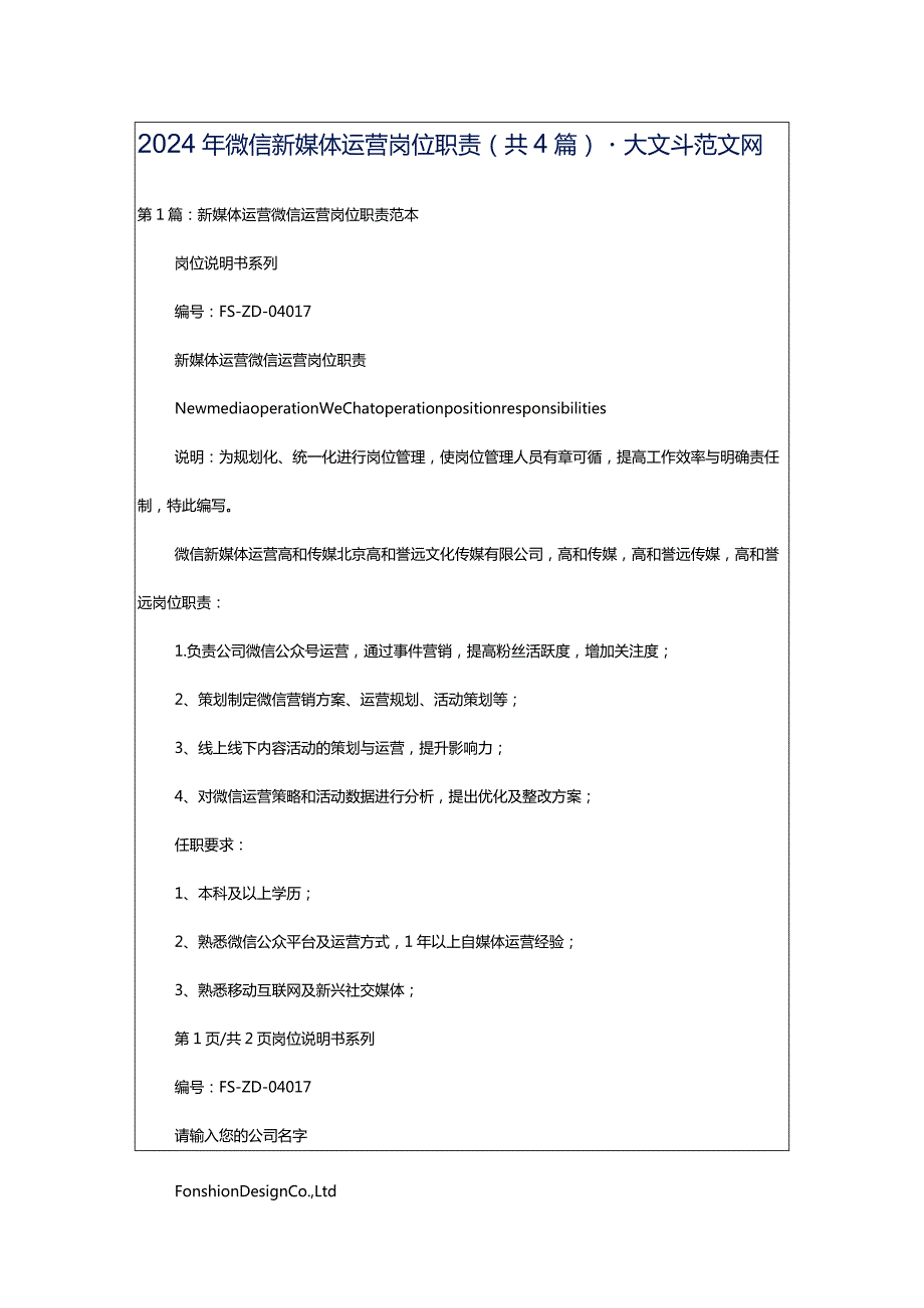 2024年微信新媒体运营岗位职责（共4篇）-大文斗范文网.docx_第1页