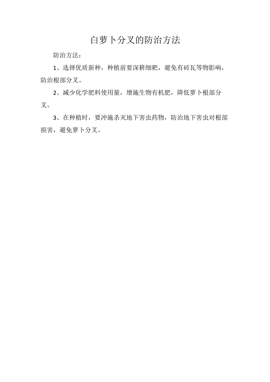 白萝卜分叉的防治方法.docx_第1页