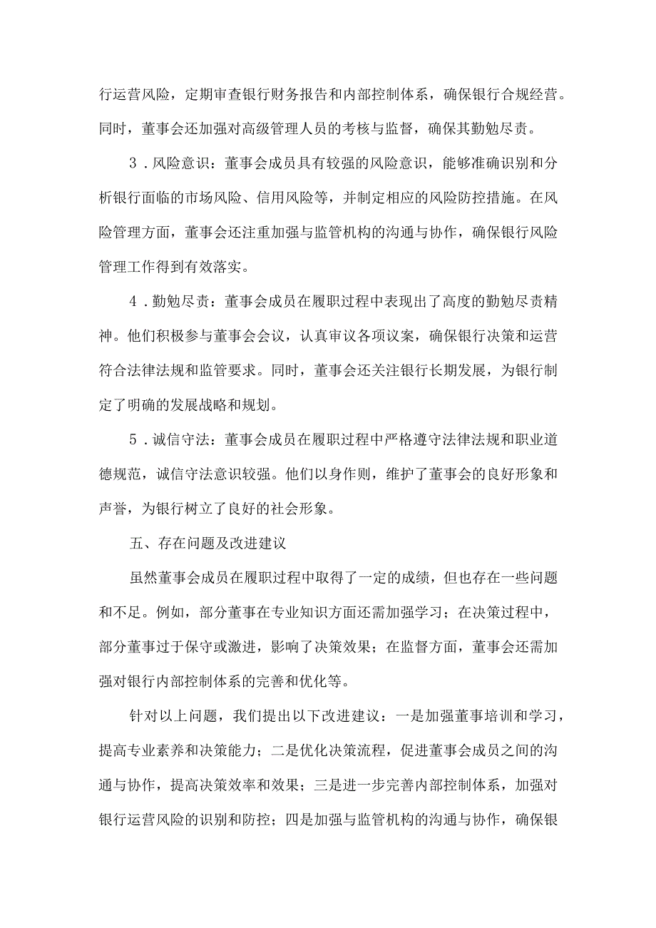 银行董事履职评价报告.docx_第2页