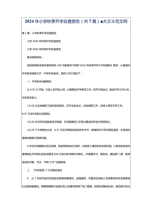 2024年小学秋季开学自查报告（共7篇）-大文斗范文网.docx