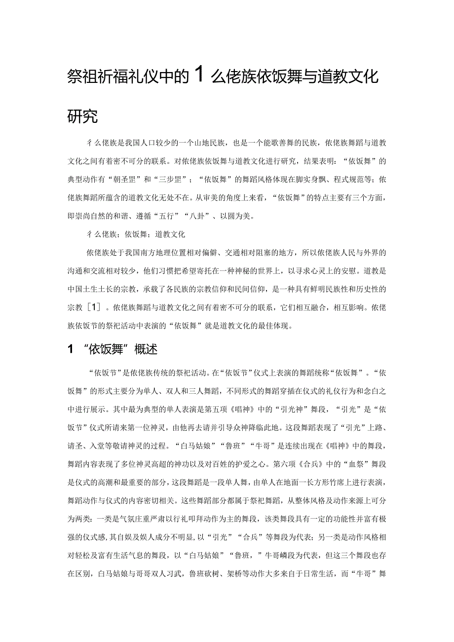 祭祖祈福礼仪中的仫佬族依饭舞与道教文化研究.docx_第1页