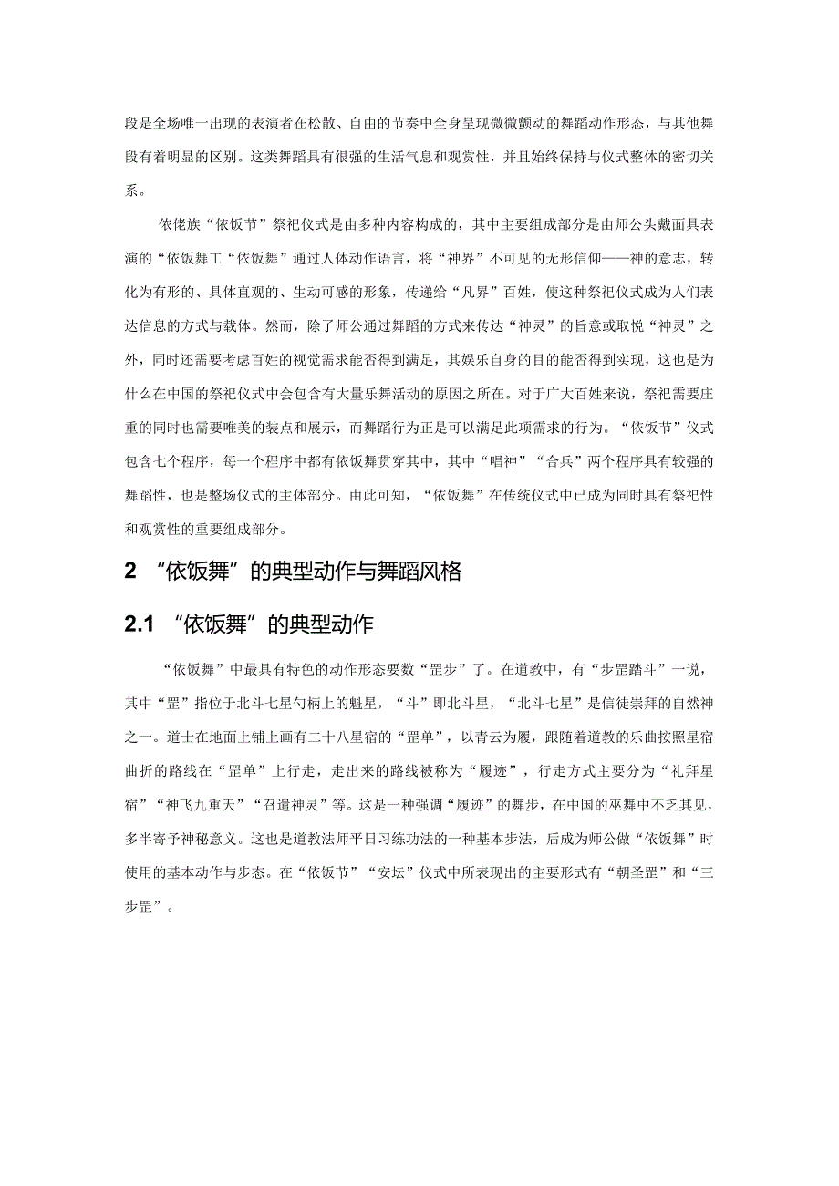 祭祖祈福礼仪中的仫佬族依饭舞与道教文化研究.docx_第2页