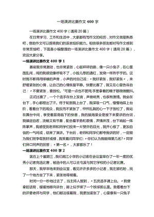 一场演讲比赛作文400字（通用20篇）.docx