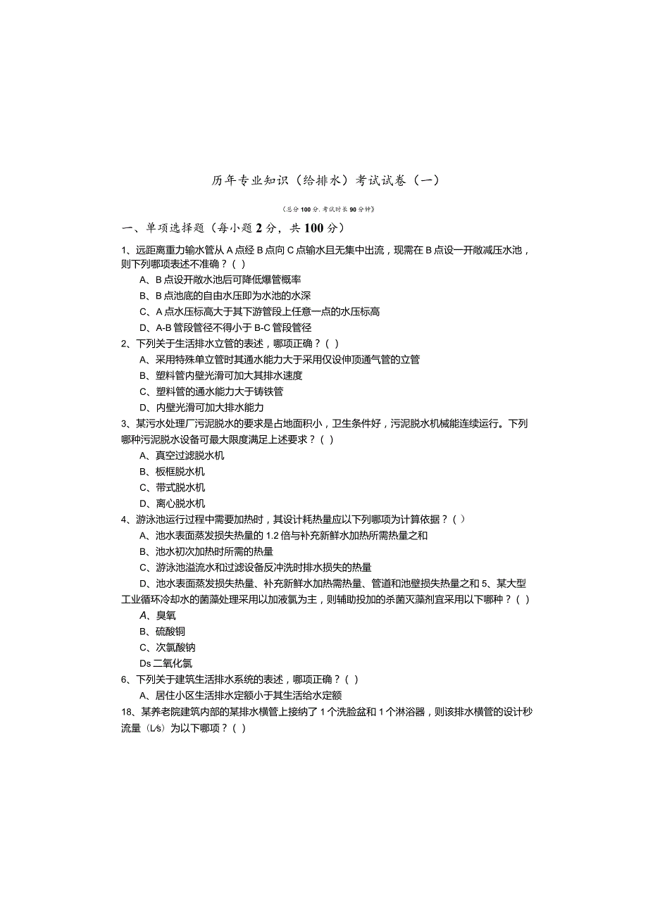 历年专业知识（给排水）考试试卷(共四卷)含答案.docx_第2页
