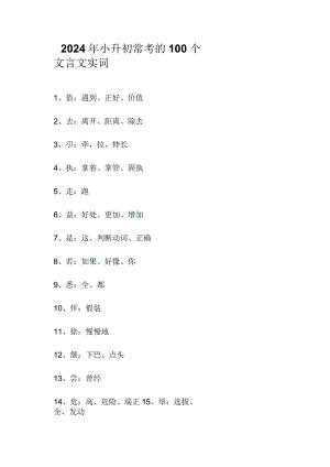 2024年小升初常考的100个文言文实词.docx