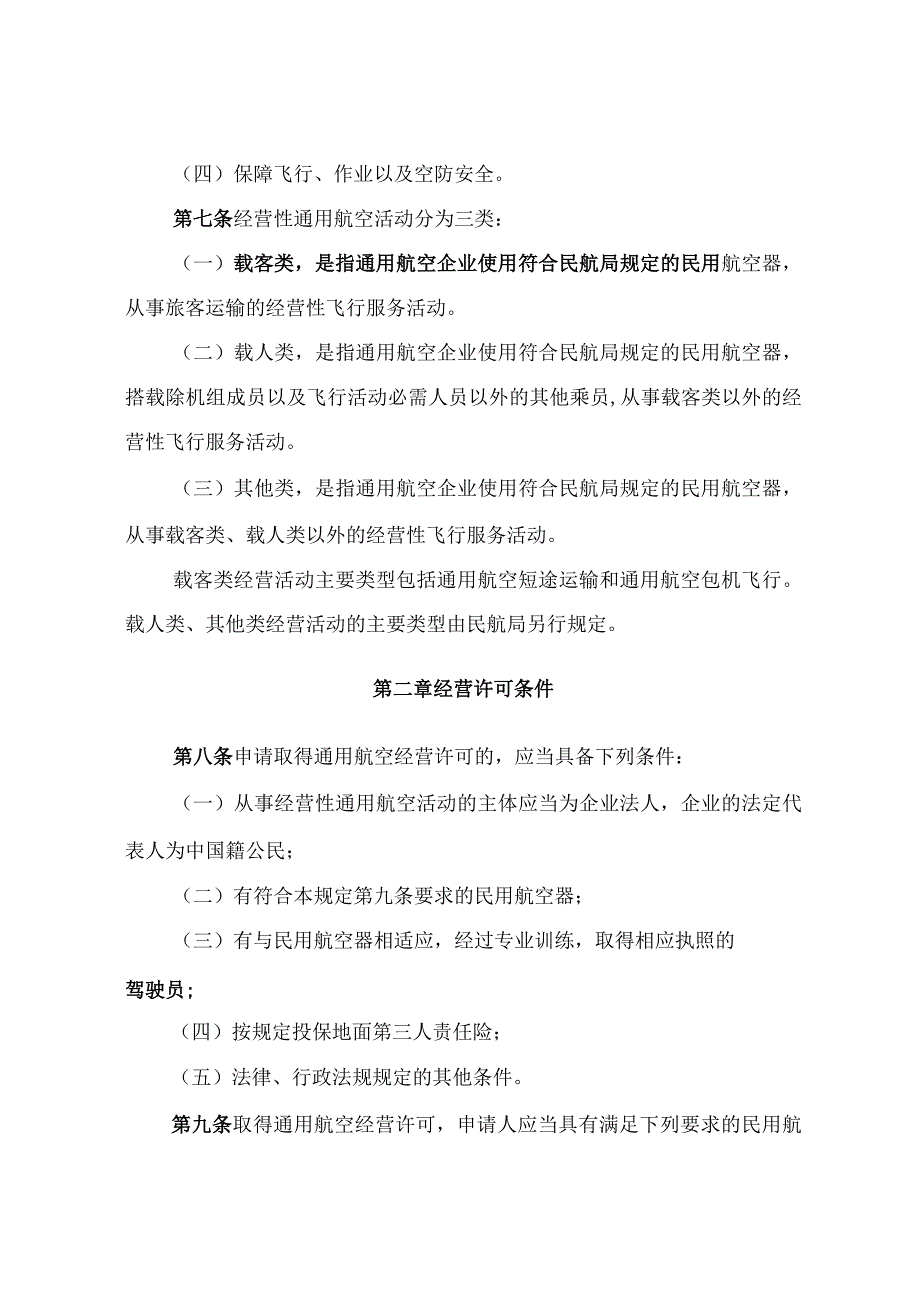 通用航空经营许可管理规定.docx_第2页