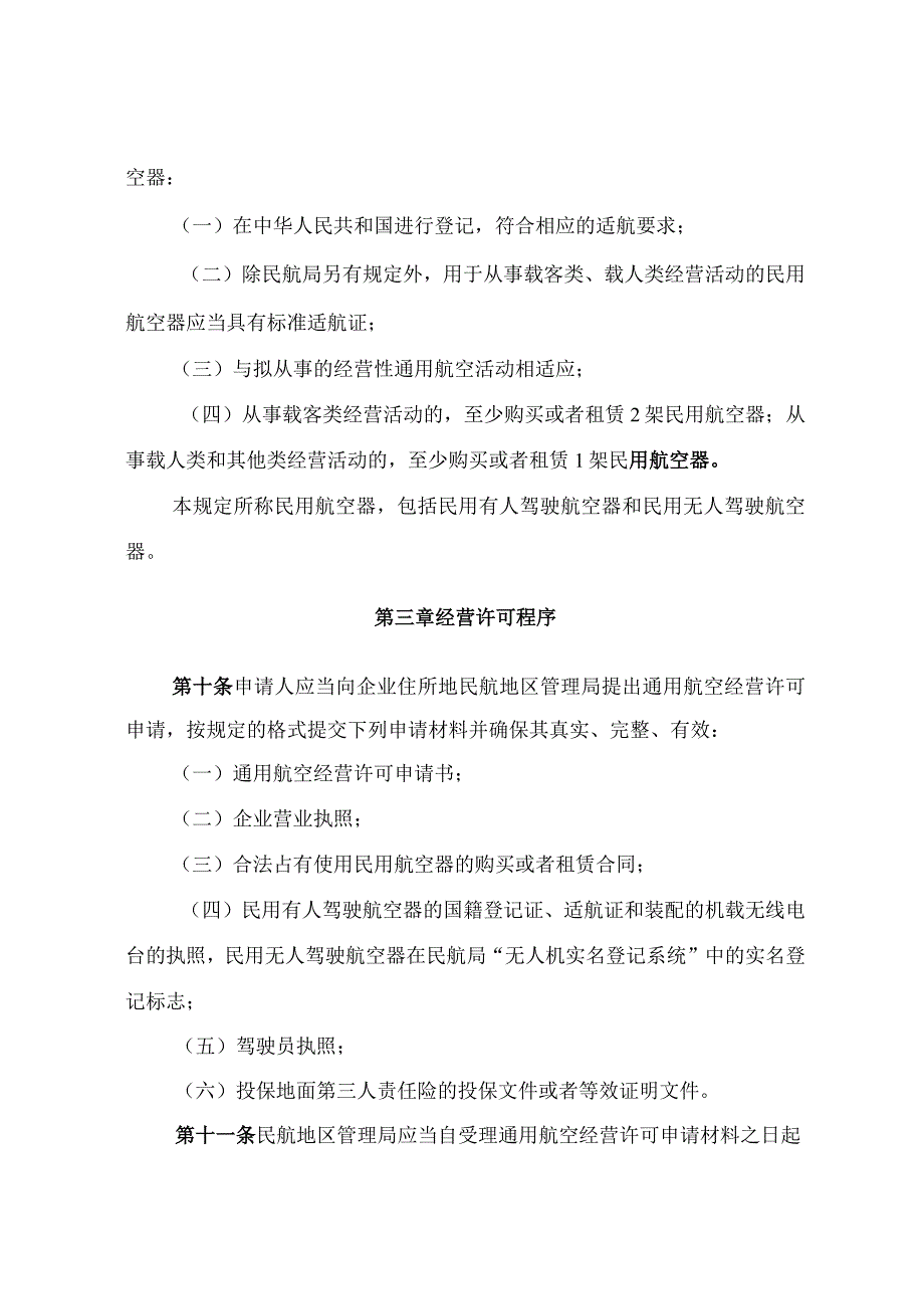 通用航空经营许可管理规定.docx_第3页