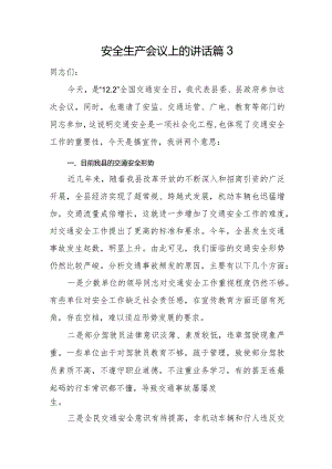 安全生产会议上的讲话篇3.docx