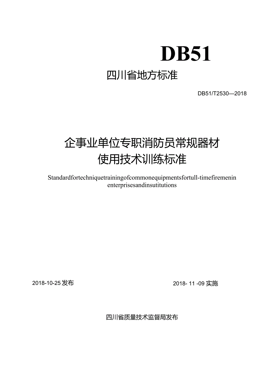 四川省企事业单位专职消防员常规器材使用技术训练标准.docx_第1页