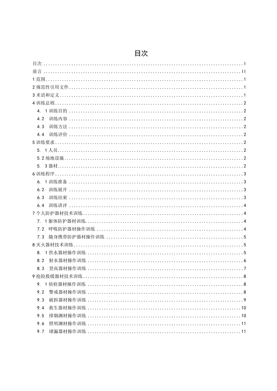 四川省企事业单位专职消防员常规器材使用技术训练标准.docx_第2页