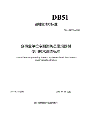 四川省企事业单位专职消防员常规器材使用技术训练标准.docx