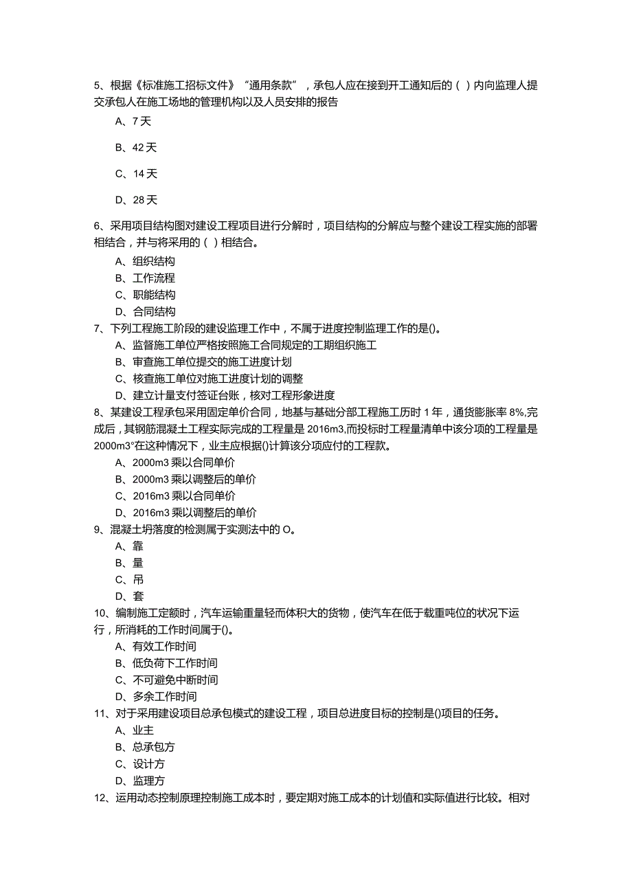 二建建设工程施工管理考试试卷含答案.docx_第2页