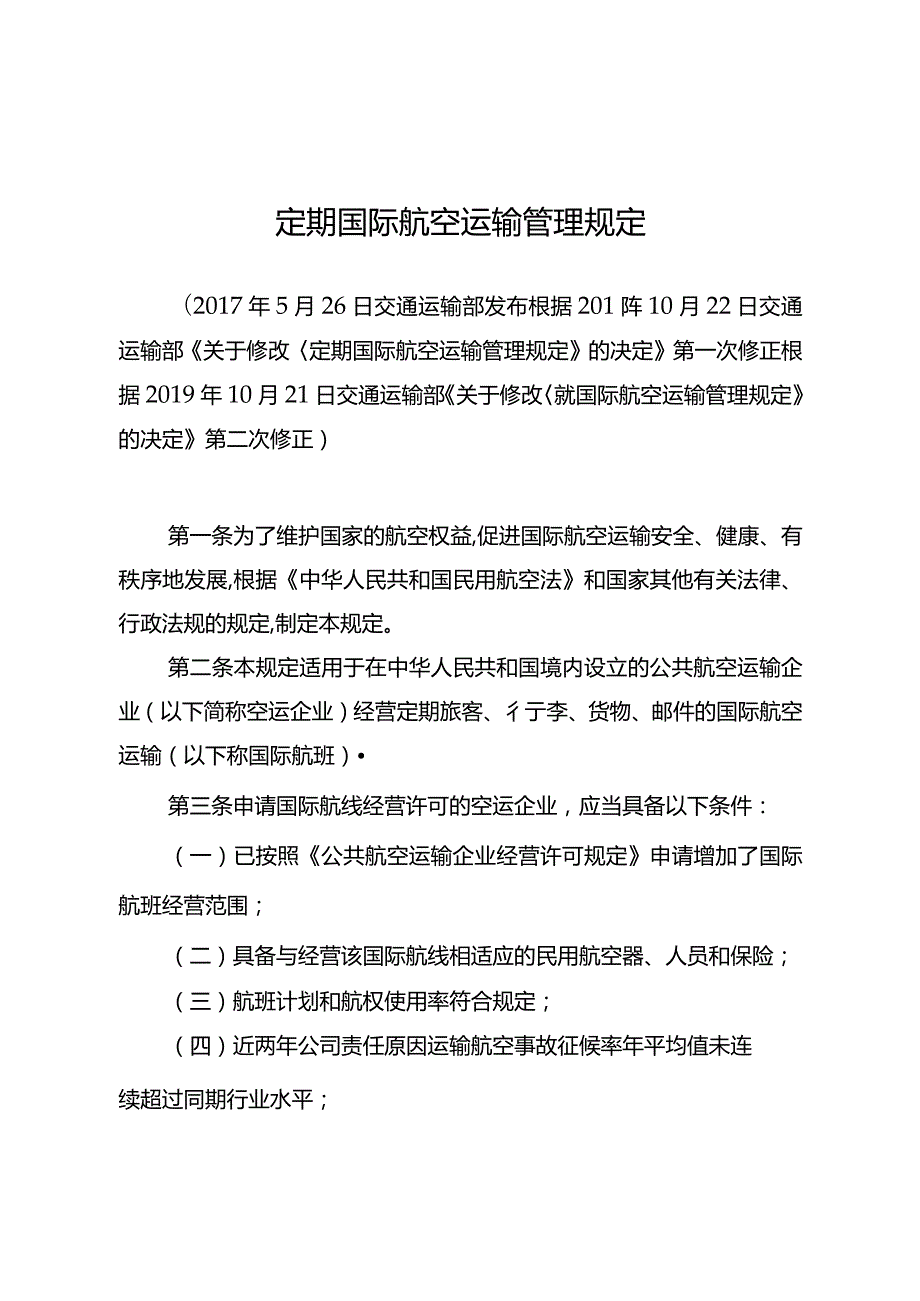 定期国际航空运输管理规定.docx_第2页