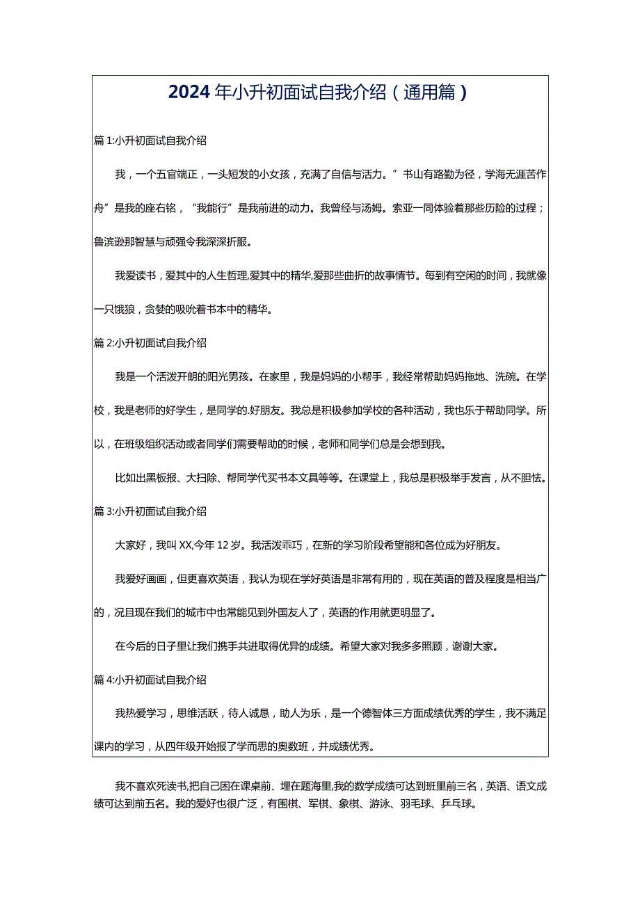 2024年小升初面试自我介绍（通用篇）.docx_第1页