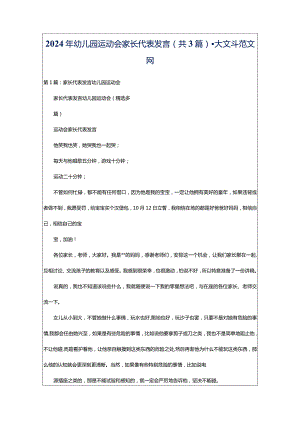 2024年幼儿园运动会家长代表发言（共3篇）-大文斗范文网.docx