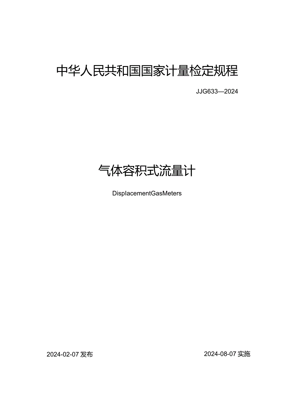 JJG633-2024气体容积式流量计.docx_第1页