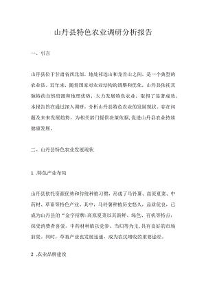 山丹县特色农业调研分析报告.docx