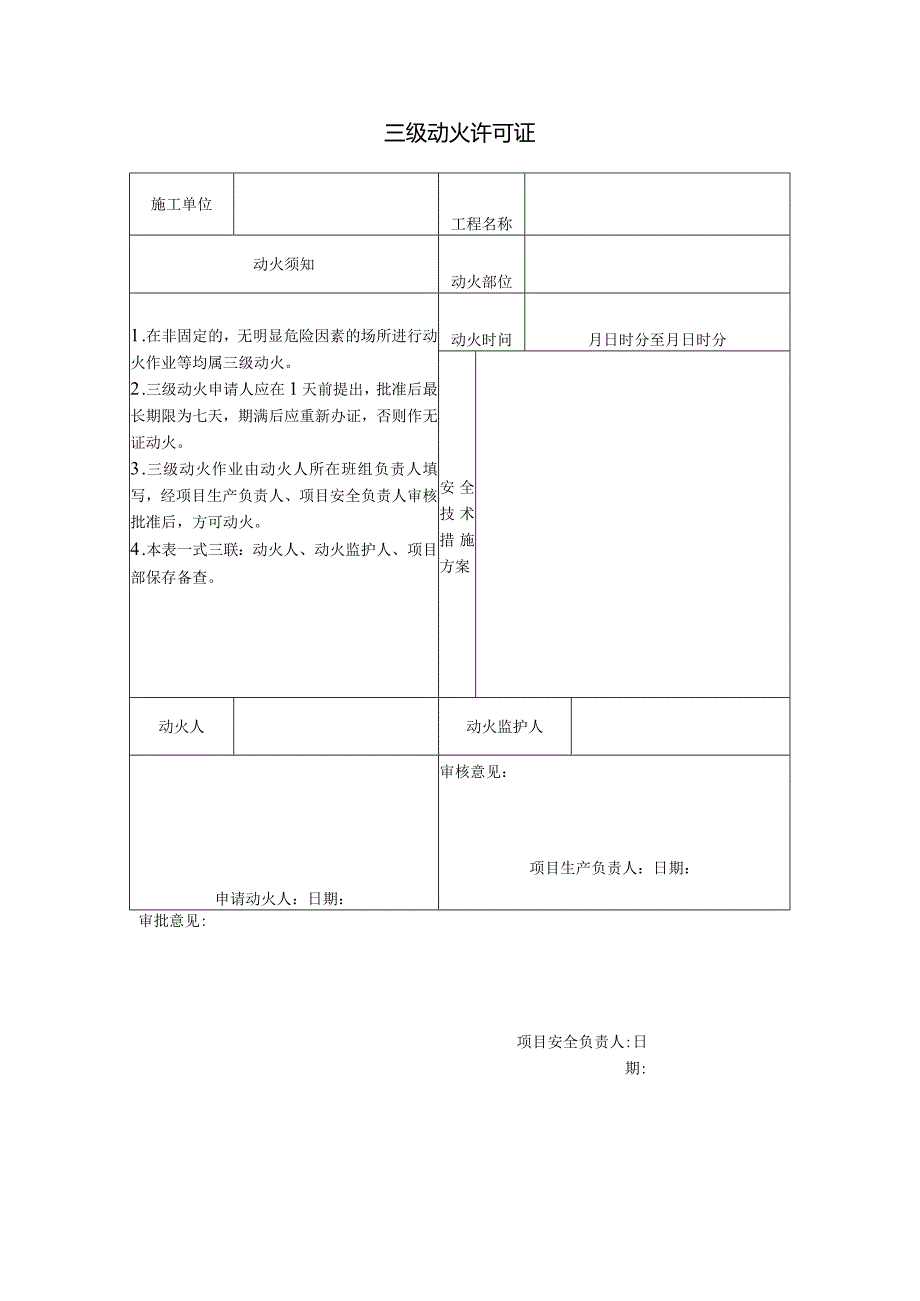 三级动火作业许可证2024.docx_第1页