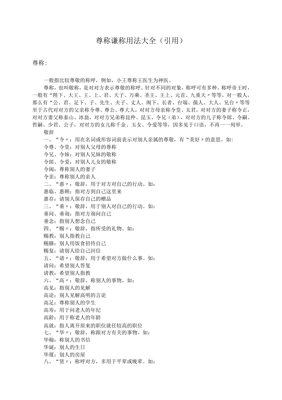 尊称谦称用法大全（引用）.docx_第1页