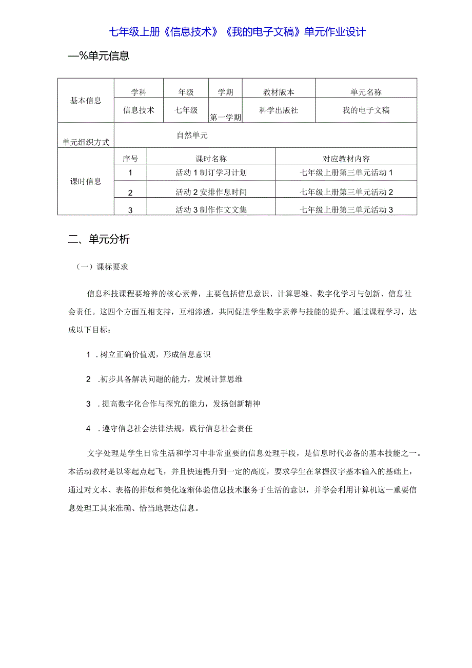 七年级上册《信息技术》《我的电子文稿》单元作业设计(优质案例43页).docx_第1页