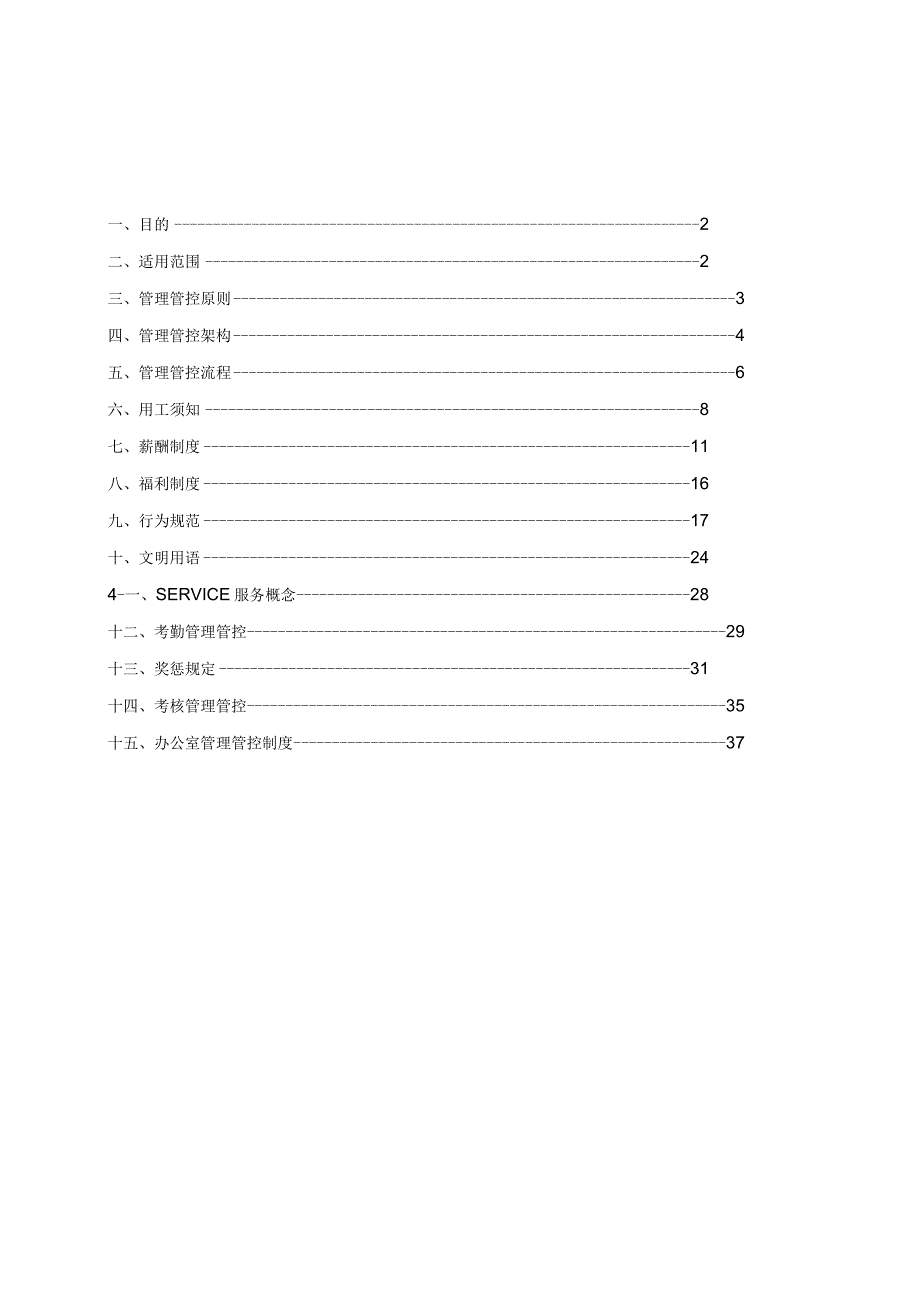 XX物业企业员工管理手册范文.docx_第1页