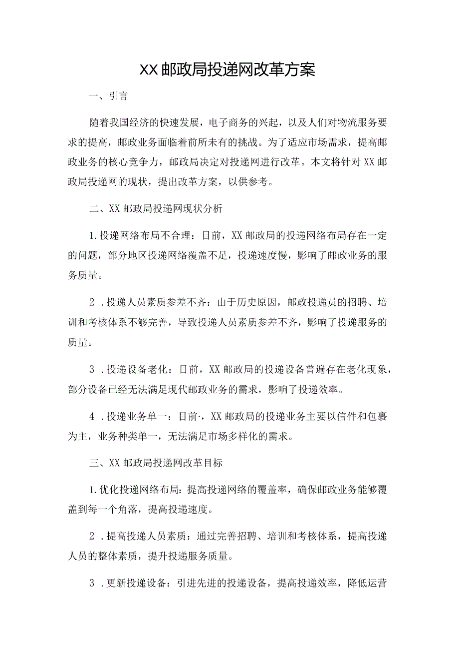 ××邮政局投递网改革方案.docx_第1页