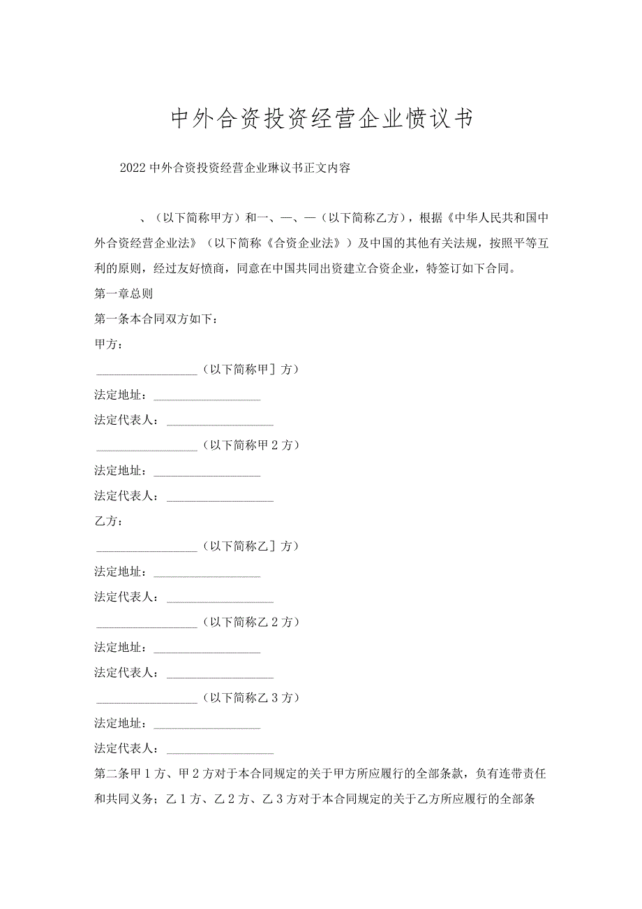 中外合资投资经营企业协议书.docx_第1页