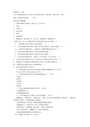 中央电大《现代汉语专题(本科)》2024年7月期末试题及答案8.docx