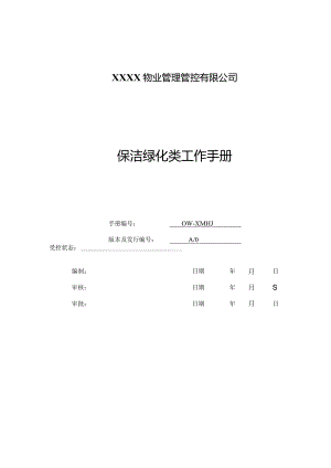 XX物业管理企业保洁绿化类工作手册范文.docx