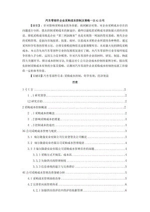 【《汽车零部件企业采购成本控制及策略—以G公司》6000字（论文）】.docx