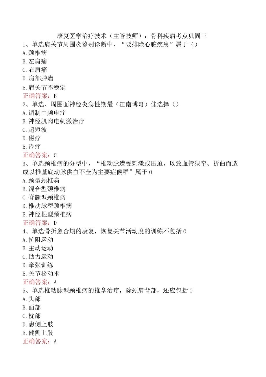 康复医学治疗技术(主管技师)：骨科疾病考点巩固三.docx_第1页