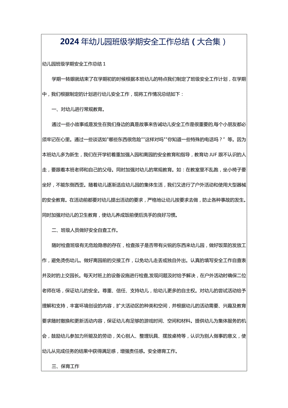 2024年幼儿园班级学期安全工作总结（大合集）.docx_第1页