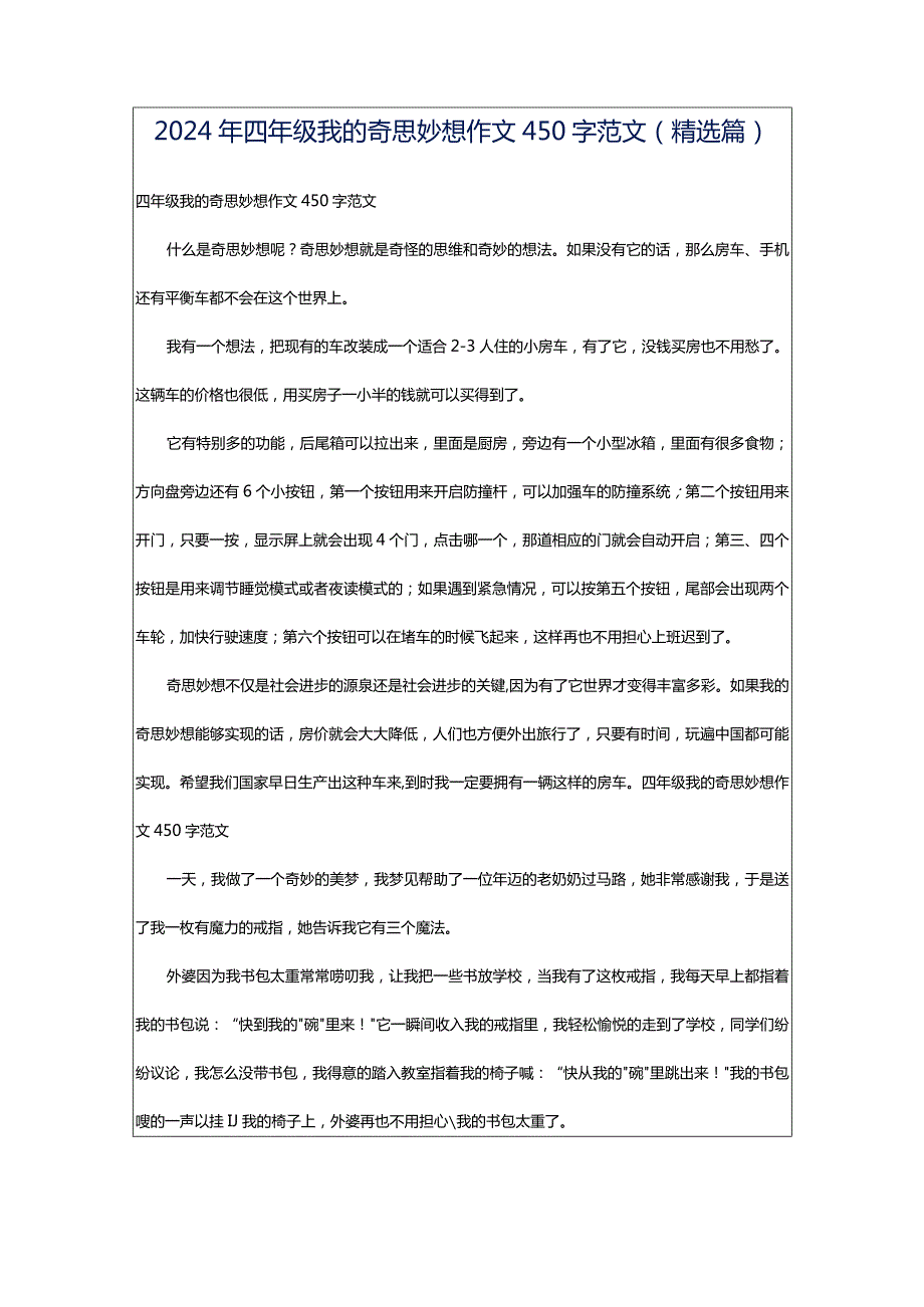 2024年四年级我的奇思妙想作文450字范文（精选篇）.docx_第1页