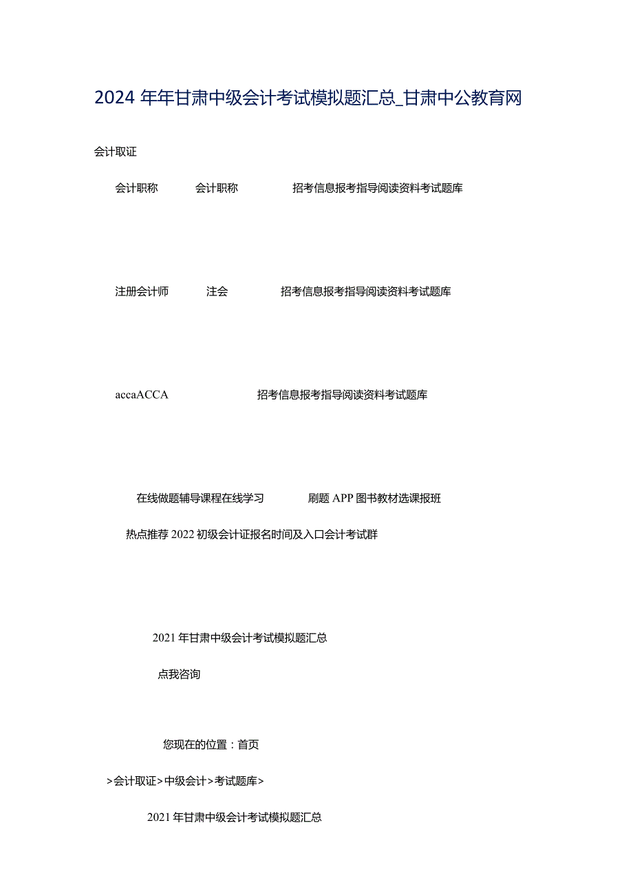 2024年年甘肃中级会计考试模拟题汇总_甘肃中公教育网.docx_第1页