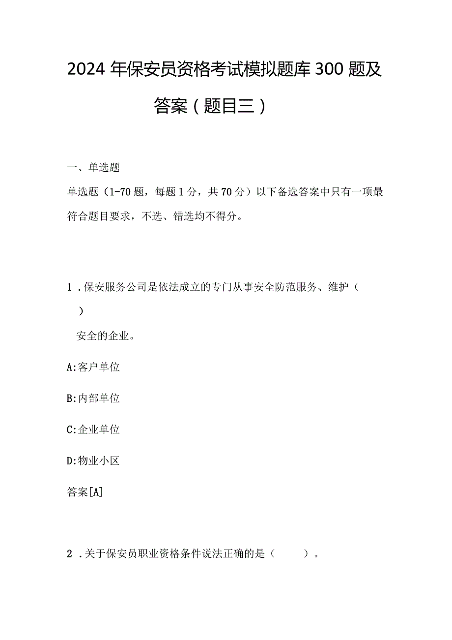 2024年保安员资格考试模拟题库300题及答案（题目三）.docx_第1页