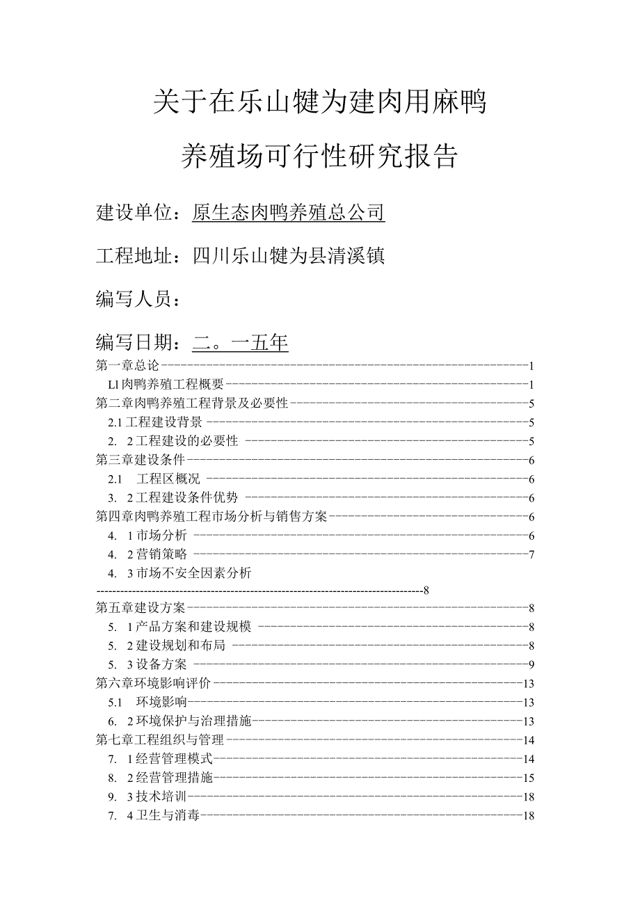 肉鸭养殖项目可行性设计研究报告.docx_第1页