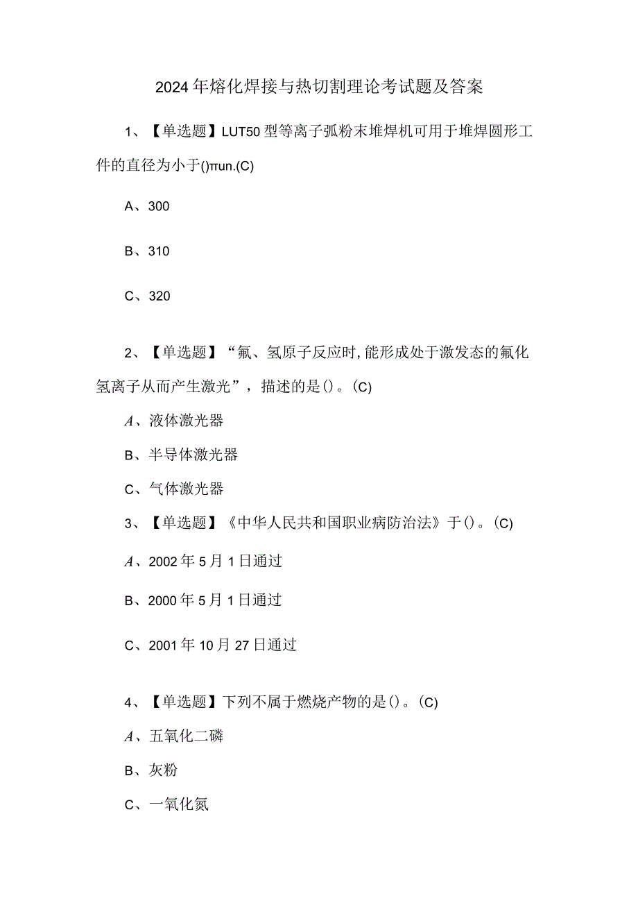 2024年熔化焊接与热切割理论考试题及答案.docx_第1页