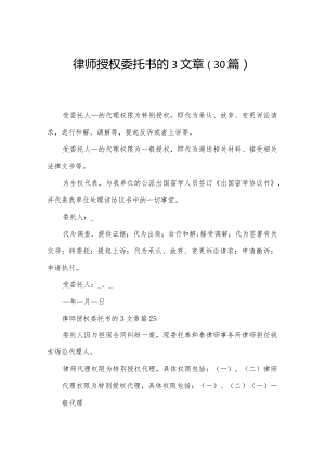 律师授权委托书的3文章（30篇）.docx