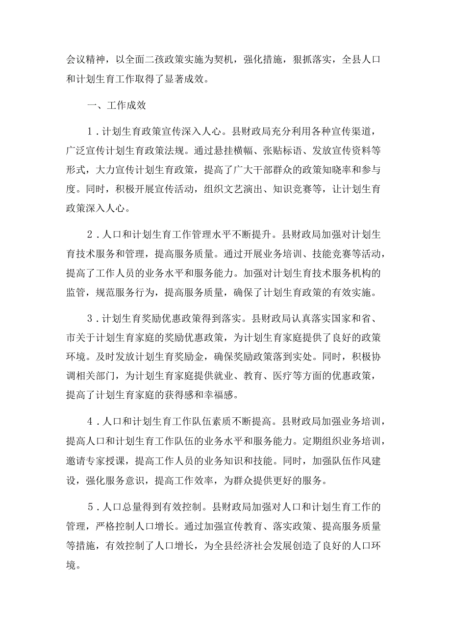 2024年县财政局计划生育工作总结.docx_第3页