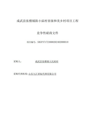 成武县张楼镇陈小庙村省级和美乡村项目工程--竞争性磋商文件定稿.docx