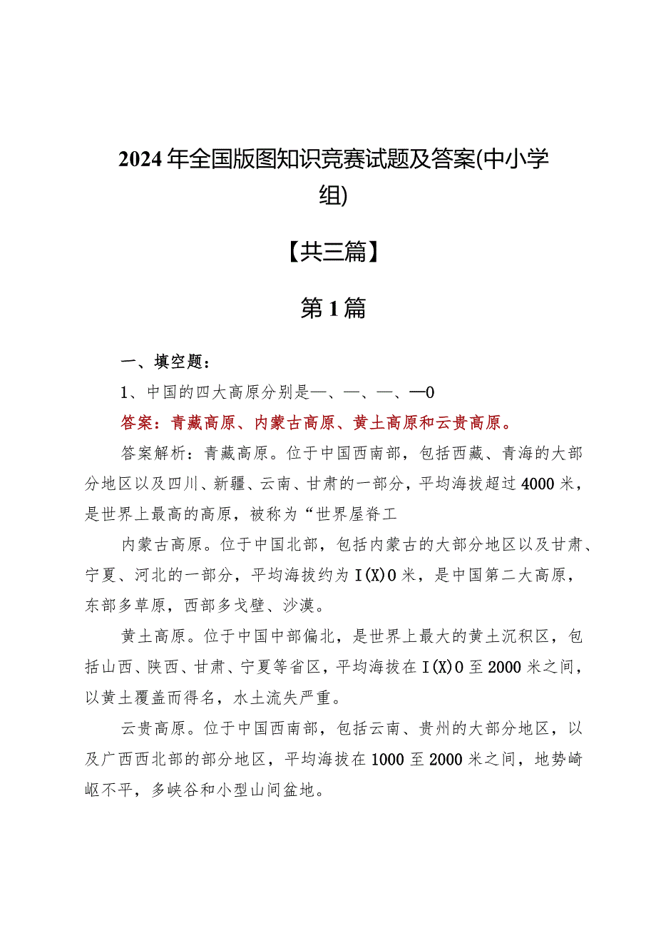 2024年全国版图知识竞赛试题及答案（中小学组）.docx_第1页